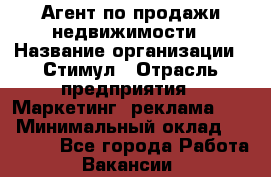 Агент по продажи недвижимости › Название организации ­ Стимул › Отрасль предприятия ­ Маркетинг, реклама, PR › Минимальный оклад ­ 40 000 - Все города Работа » Вакансии   